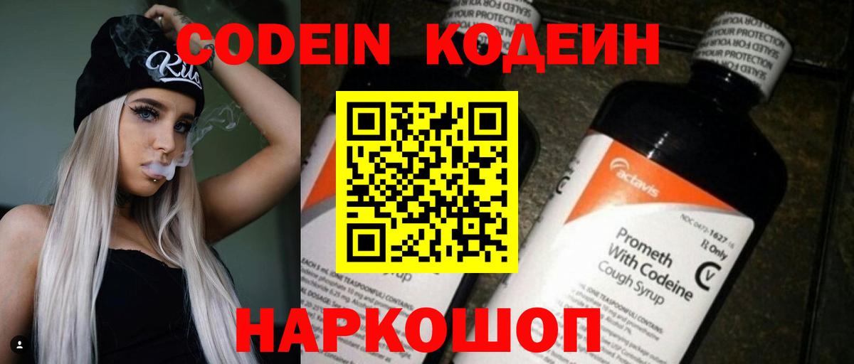 Codein напиток Lean (лин) Каменск-Уральский